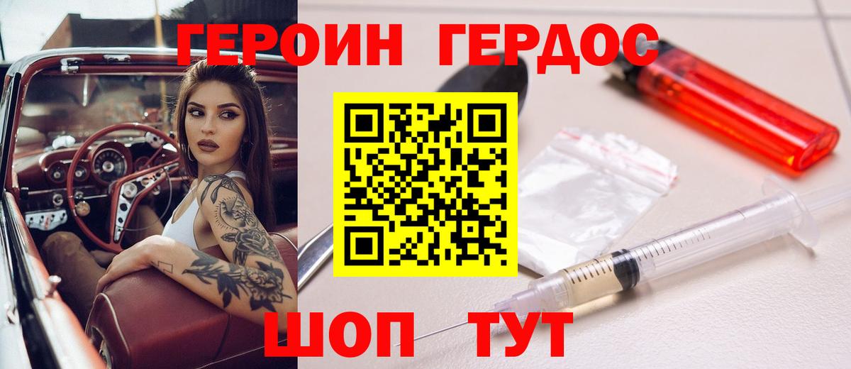 Героин Heroin Унеча